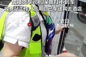 故障货车司机深夜打不到车，收费站工作人员用自己的车送其去酒店。（记者 张博程 素材来源：杭州交投）#高速公路 #收费站 #卡车司机 #好人好事 #正能量