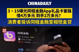 #315晚会  #315曝光同程金融App礼品卡套路 ，借4万多元、到手2万多元？#消费者投诉同程金融变相现金贷
