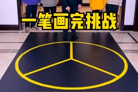 一笔画完挑战第五期，这个非常难，你能一笔画完吗？ #搞笑 #聚会游戏挑战 #家庭游戏挑战