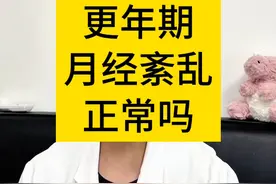 很多人到更年期之后，月经紊乱这个情况正常吗？#医学科普 #女性健康 #妇产科陈姐 #更年期 #月经