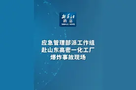 新华社消息｜应急管理部派工作组赴山东高密一化工厂爆炸事故现场