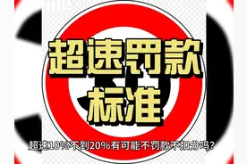 超速10％不到20％有可能不罚款不扣分吗？ 超速怎么罚