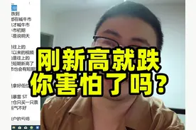 刚新高就跌！你害怕吗？ 刚新高就跌！你害怕吗？