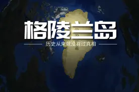 美国为何要买世界最大的岛屿格陵兰岛？它属于哪国的领土？ #热点视频封面