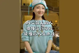 内心强大的人都懂的23句话 #提升自己 #人生经验 #价值观 #认知 #领悟视频封面