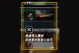 剪映技巧：快速导入素材并创建新的文件夹，让整理更方便