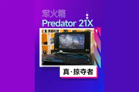 笔记本之大？大到手提箱装不下！ #笔记本 #掠夺者 #宏碁视频封面