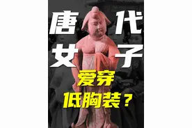 唐朝,为何爱穿“抹胸裙”?唐朝女性“穿衣自由”的真相 #知识点亮她 #唐代 #女性 #历史 #服装