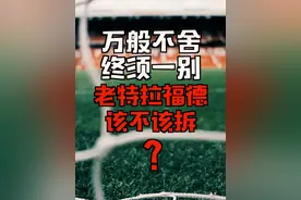 【深度】曼联即将告别老特拉福德球场 英力士集团为了什么？视频封面