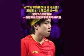 绝地反击！#王楚钦对战张本智和再追一局  暂时2-3张本智和，一局结束后王楚钦申请离场换衣服