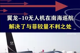 翼龙-10在南海巡航，有效威慑菲海空兵力，解决与菲较量不利之处#抖音热评视频封面