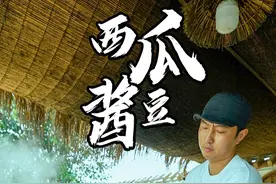 美好的记忆从不是轰轰烈烈，是像这样，把平凡日子的琐碎，酿成 难忘的甜#西瓜酱豆 #瓜豆 #我的乡村生活 #妈妈的味道 #兄弟