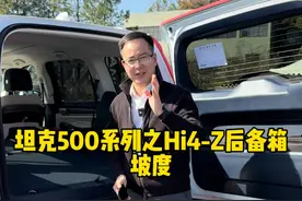 坦克500HI4-Z后备箱坡度设计，你都了解了吗？ #2025好事长城 #坦克最新周销量 #坦克500hi4z一定红 #坦克500hi4z到底有多强 #坦克500视频封面