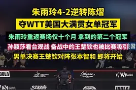 朱雨玲4-2逆转陈熠夺WTT美国大满贯女单冠军，设施朱雨玲重返赛场仅十个月拿到的第二个冠军，孙颖莎看台观战，备战中的王楚钦也被比赛吸引，男单决赛王楚钦对阵张本智和，即将开始，为大头加油！