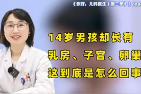 14岁男孩却长有乳房、卵巢、子宫，这到底是怎么回事？视频封面