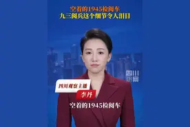 #九三阅兵 ，阅兵车牌号是1945和2025，车牌号1945的检阅车立麦前是空着的。#抗战胜利80周年  #我们的胜利  #媒体精选计划