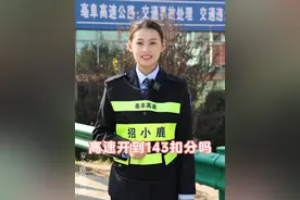 高速开到143不扣分了？#高速行车安全 #超速  #扣分罚款 #交通安全知识点 #高速公路 @DOU+小助手视频封面