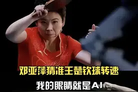来看看邓亚萍猜王楚钦的乒乓球转速吧~不愧是才跟王楚钦训练对打过，邓亚萍猜得跟AI测算的相差无几，难怪邓亚萍说她的眼睛就是AI。#咪咕直播奥运每一刻  #奥运会牵手计划   #AI乒中国视频封面