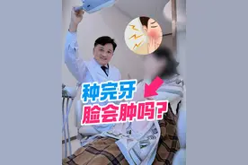 很多患者担心种完牙以后脸会肿起来 那么如果遇到这种情况改如何应对呢？#牙医日常 #口腔 #硬核健康科普行动  #种牙