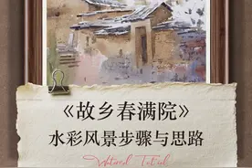 用小海绵当画笔，来一幅水彩的春天 #水彩教程 #新中水彩 #画画教程 #绘画过程 
春之晓 梦不觉 恰似你我那年，最美的春天，永远是记忆中故乡的山花烂漫。视频封面