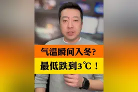 浙江瞬间入冬？气温还要下跌，最低降到3度 你的厚衣服厚被子准备好了吗#浙江天气 #小强说天气