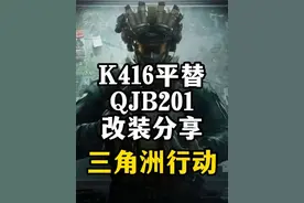 K416平替武器QJB201改枪分享-三角洲行动 总结