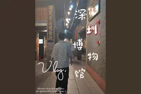 暑假带孩子去博物馆玩玩把！ #深圳博物馆  #青少年必备文化常识视频封面