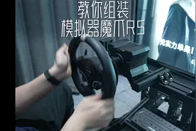教程！如何低成本组装一台赛车模拟器#赛车模拟器#魔爪R5#diy视频封面