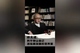 #一语｜#梁文道：我不想让自己活在#朋友圈的世界里