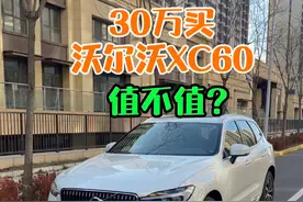 沃尔沃XC60值不值得买？30万预算 #30万买什么车 #沃尔沃xc60 #xc60智远豪华版 #沃尔沃 #30万SUV视频封面