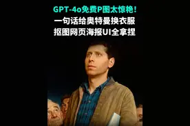 GPT-4o免费P图太惊艳 网友纷纷整活 GPT-4o一句话P图免费全量开放，网友们纷纷整活：梗图秒变吉卜力画风、土耳其射击运动员出演《疾速追杀》……#ai在抖音 #gpt4o #openai #chatgpt #图像生成