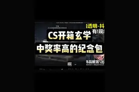 CS开箱玄学，中奖率高的纪念包！ 开箱分析概率出金! #CS2开箱