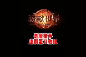 魔兽世界正式服恶魔猎手速刷蛋刀攻略！魔兽最帅职业！#魔兽世界 #魔兽世界新手攻略 #内容启发搜索视频封面