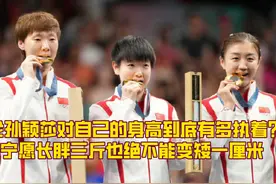 论孙颖莎对自己的身高到底有多执着，长胖三斤也绝不能变矮一厘米视频封面