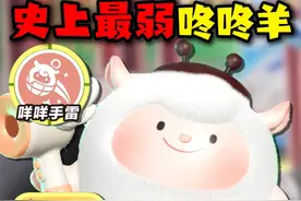 超燃史上最弱新英雄！居然是咚咚羊？ #蛋仔派对