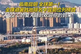 云南昆明 全球第一！全球避暑胜地排名中昆明位列榜首，22℃的夏天随时欢迎你的到来！#来云南旅居吧 #有一种叫云南的生活视频封面