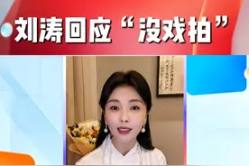 #刘涛  回应近几年“没戏拍”热议话题，直言找上来的剧本也不缺，洽谈中的角色也不少，但就是不知道为什么聊着聊着就是没法开机.....回顾刘涛过往角色，你最喜欢哪一个？#东方新娱乐视频封面