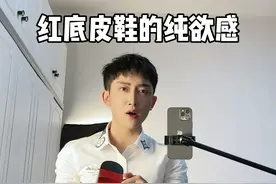 皮鞋底的颜色五花八门，但谁能抗拒红底？！！#正装皮鞋 #正装控 #长相差了点但气质不能输 