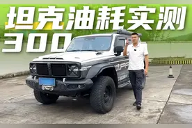 坦克300油耗实测！网传20个油是真的吗？