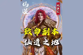 仙遗族到底有多恐怖？王林进入仙遗之地都发生了什么？ #仙逆