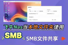飞牛NAS秒变本地硬盘！SMB共享一键搞定，文件管理超高效
