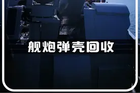 军舰炮弹发射后留下来的弹壳会如何处理？是直接扔还是进行回收？ #弹壳 #军舰 #武器