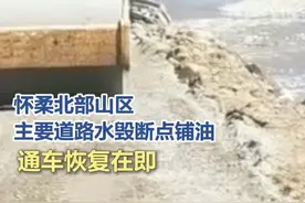 #怀柔北部山区主要道路水毁断点铺油  【怀柔北部山区主要道路水毁断点铺油，通车恢复在即】国道G111京漠线是连接怀柔北部五镇的最主要的进出公路，经过日夜不停地抢修，最大一处堵点安州坝一桥已经实现场清地平，即将开始铺油。目前抢险工作仍在有序推进，后续现场勘验工作即将进行，力争尽快恢复通车。（王可欣 甘南 亓国梁）