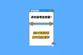 农村高考生快看！三大专项计划哪个降分更猛？ #专项计划 #高考 #2025高考 #降分录取 #升学