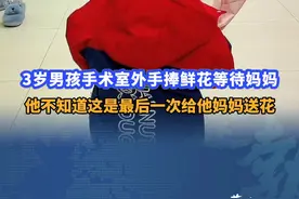 3岁男孩手术室外手捧鲜花等待妈妈，他不知道这是最后一次给他妈妈送花，医生望向孩子那一幕 泪目了！#母子 #癌症 #泪目 #心酸的一幕视频封面