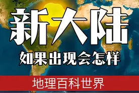 如果地球出现新的大陆，会发生什么？ #带你看世界   #地图   #科普   #地理   #地理百科世界视频封面