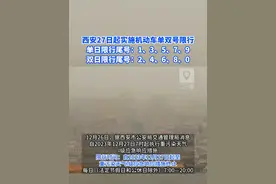 西安27日起实施机动车单双号限行 单日限行尾号：1、3、5、7、9，双日限行尾号：2、4、6、8、0 #陕西dou知道 #西安限行 #重污染天气视频封面