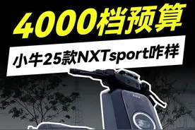 4000档高性能长续航铅酸电自！小牛25款NXT电动车测评