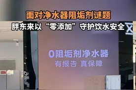 面对净水器净水器谜题，胖东来以“零添加”守护饮水安全#胖东来上架0阻垢剂净水器 #胖东来 #饮水健康 #净水器 #净水器劝你只选0阻垢剂