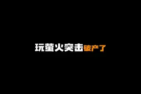 玩萤火突击破产了，有没有可能是你玩了两年半的方式方法不对！